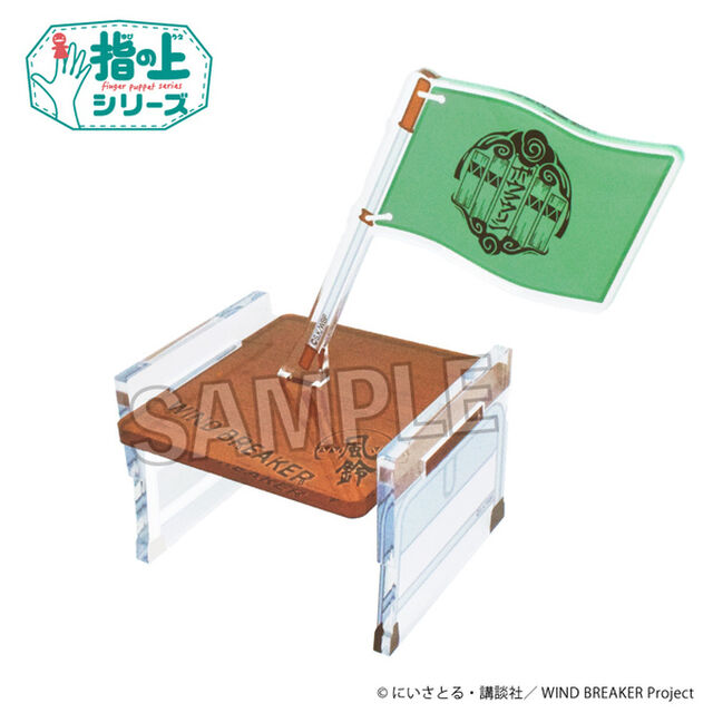 WIND BREAKER　指の上の椅子　（2025年7月以降発売予定）
