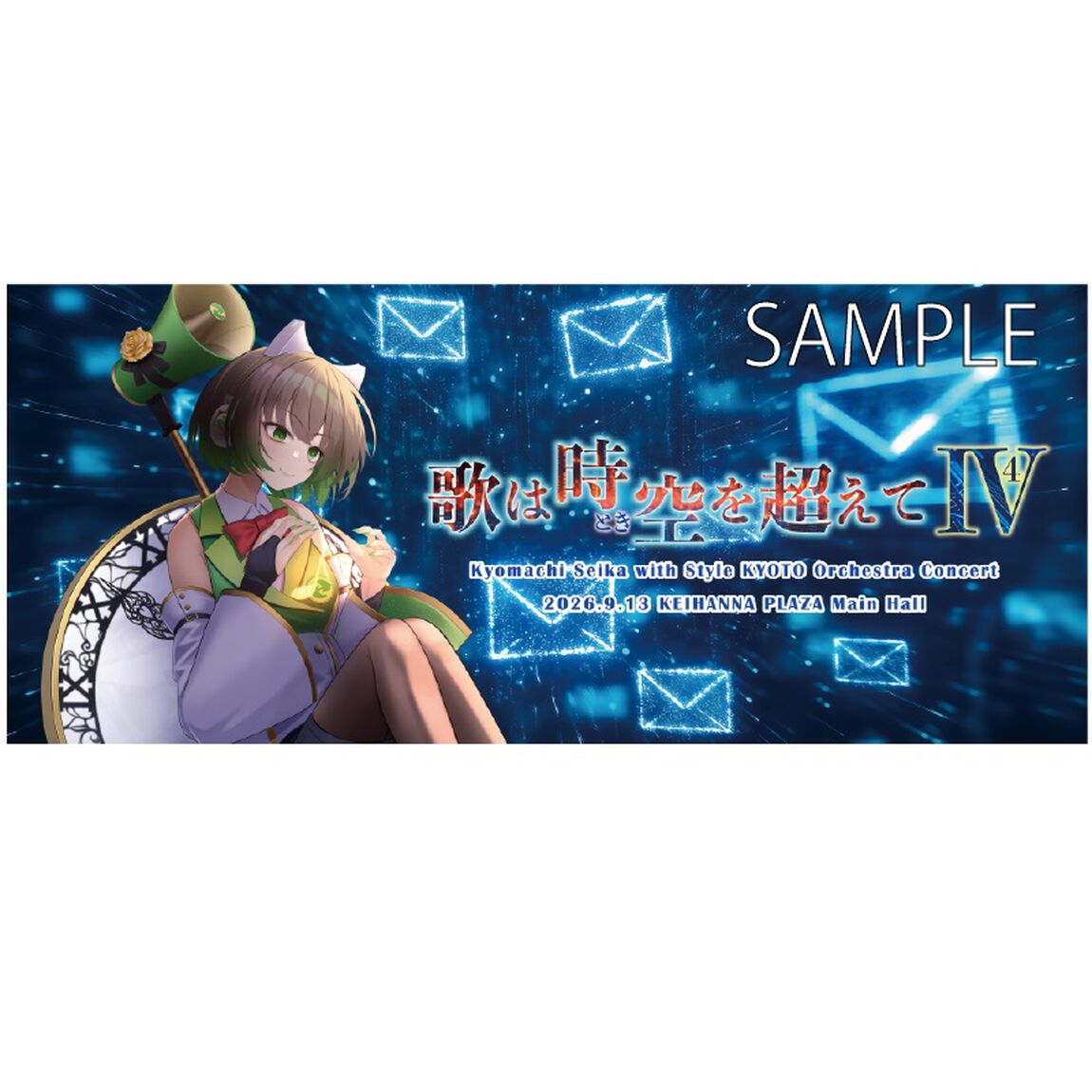京町セイカ with Style KYOTO管弦楽団オーケストラコンサート2026『歌は時空を超えてⅣ』  タオル