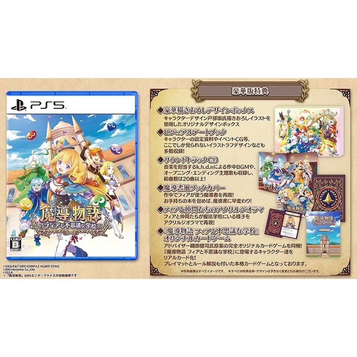 PS5　魔導物語 フィアと不思議な学校 豪華版