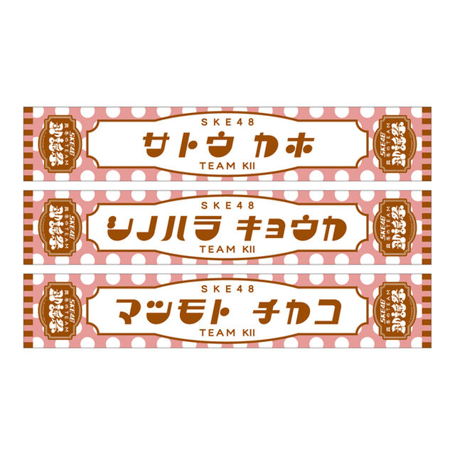 【SKE48】26佐藤佳穂 SKE48真冬のTEAM歌謡祭　マフラータオル【チームKＩＩ】