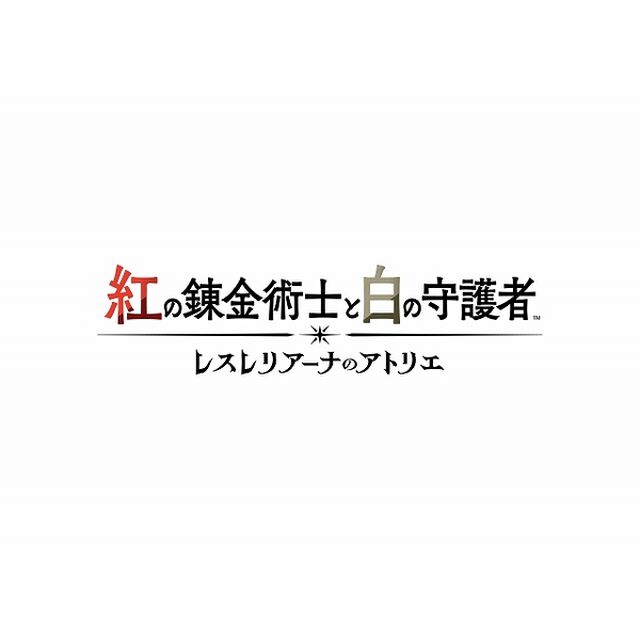 PS5　紅の錬金術士と白の守護者 〜レスレリアーナのアトリエ〜 プレミアムボックス
