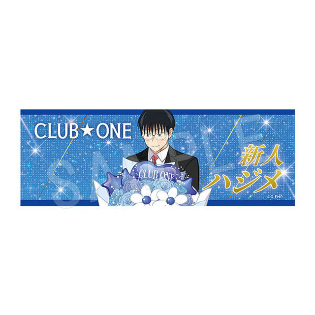 アニメ「えぶりでいホスト」 ロングフェイスタオル バルーンブーケver. ハジメ