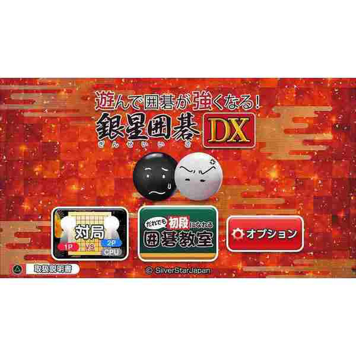 PS4 遊んで囲碁が強くなる！銀星囲碁DX