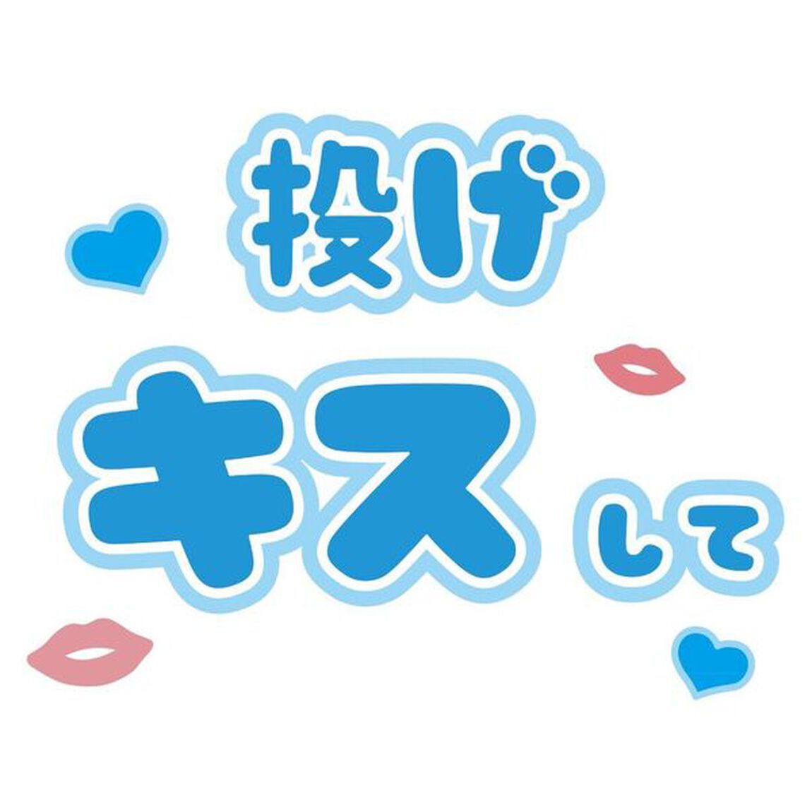 【Oshicoco】うちわ文字シール『投げキスして』水色