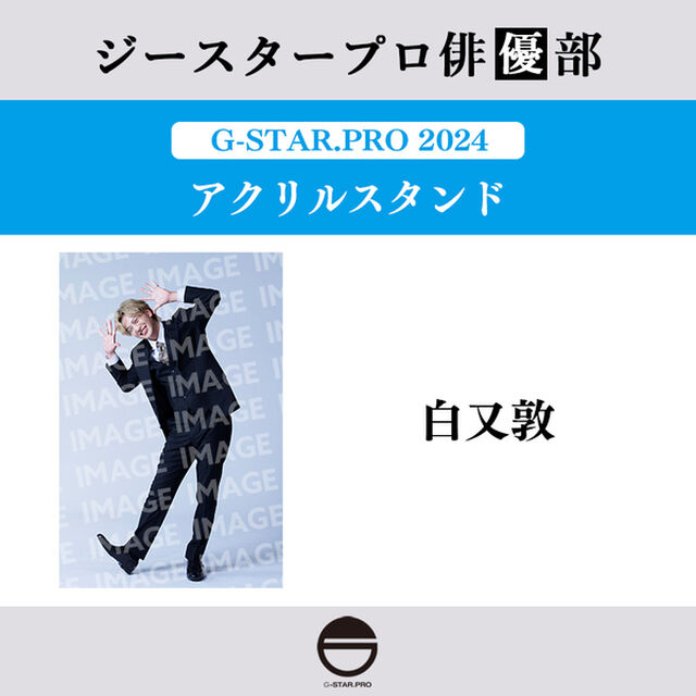 【ジースタープロ俳優部】G-STAR．PRO 2024 アクリルスタンド 白又敦