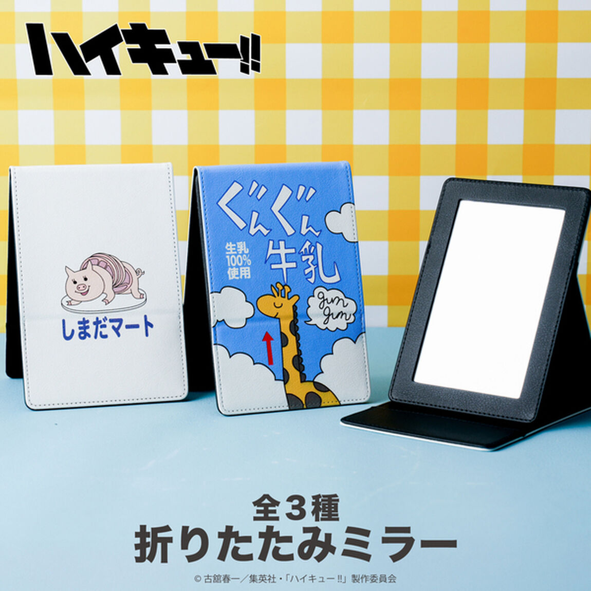 「ハイキュー!!」折りたたみミラー 02.ぐんぐんヨーグル