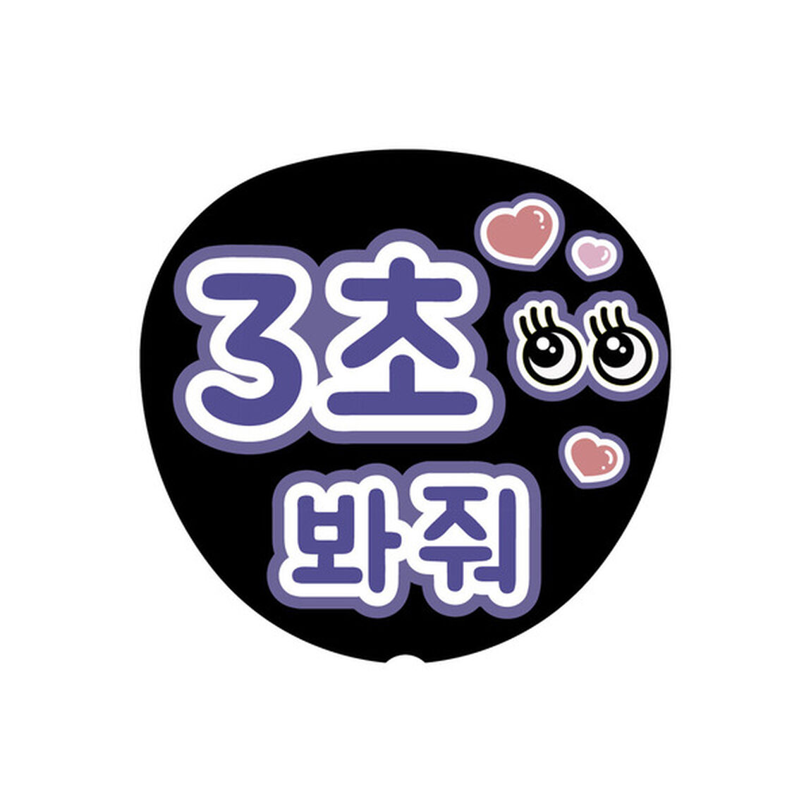 【Oshicoco】うちわ文字シール　『3秒見つめて（韓国語）』紫
