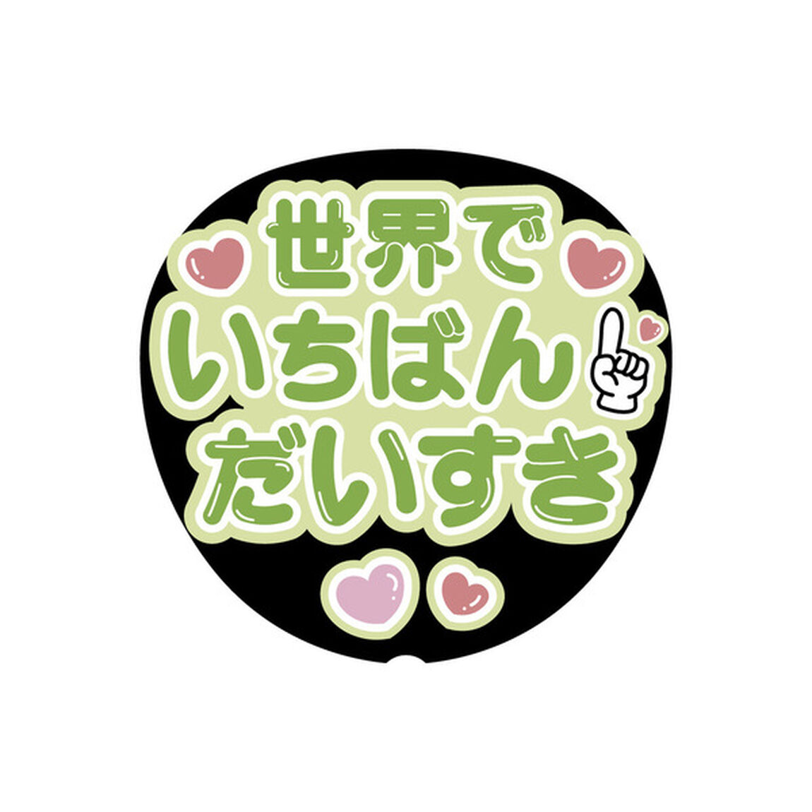 【Oshicoco】うちわ文字シール　『世界でいちばんだいすき（日本語）』きみどり