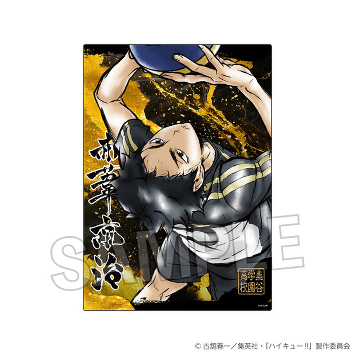 ハイキュー!!　激闘!!メタルパネル　赤葦京治