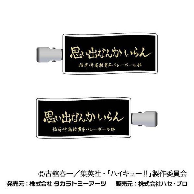 前髪クリップ　ハイキュー!!　04　稲荷崎高校