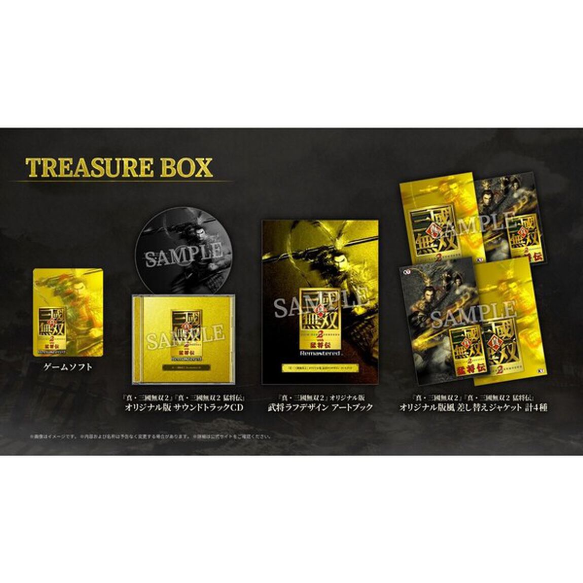PS5　真・三國無双２ with 猛将伝 Remastered TREASURE BOX（お買い得商品／セブンネット限定特典なし）