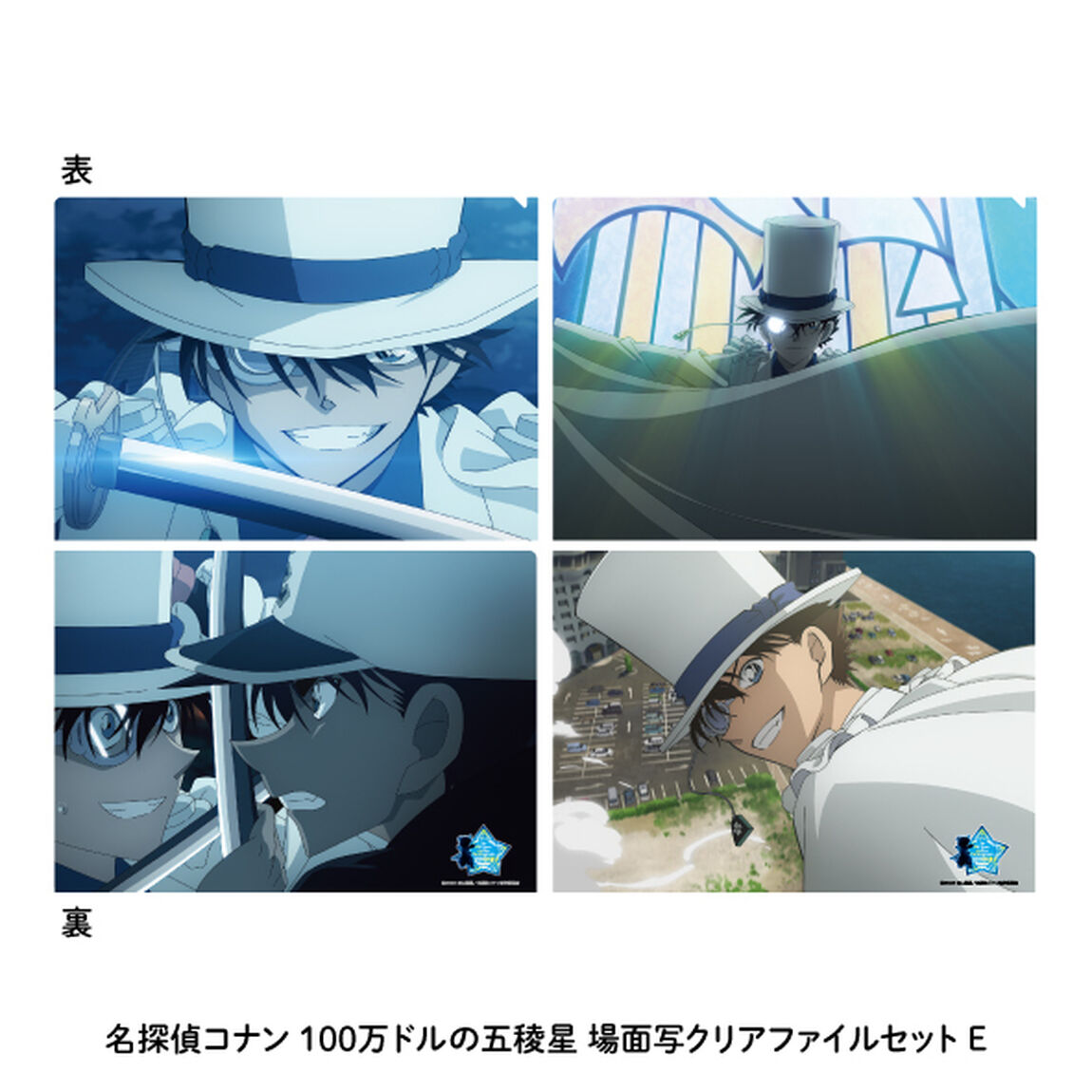 名探偵コナン 100万ドルの五稜星　場面写クリアファイルセットE