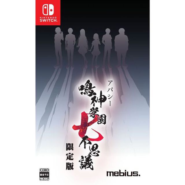 Nintendo Switch アパシー　鳴神学園七不思議 限定版