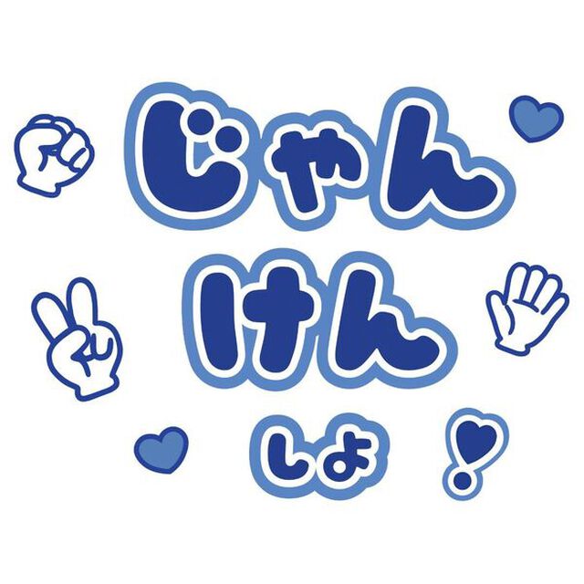 【Oshicoco】うちわ文字シール『じゃんけんしよ』青