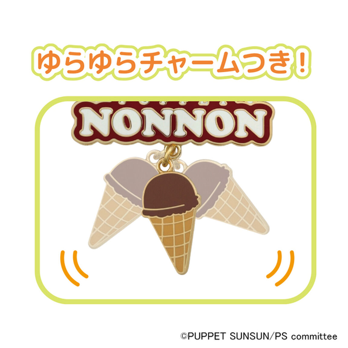 コレクションピンバッジ　ノンノン　パペットスンスン