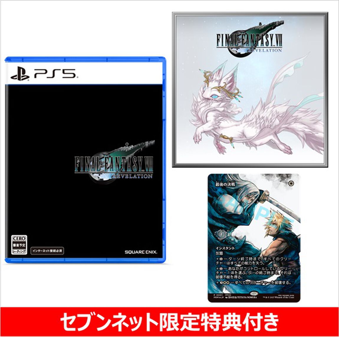 PS5 ファイナルファンタジーVII リベレーション【セブンネット限定特典付き】