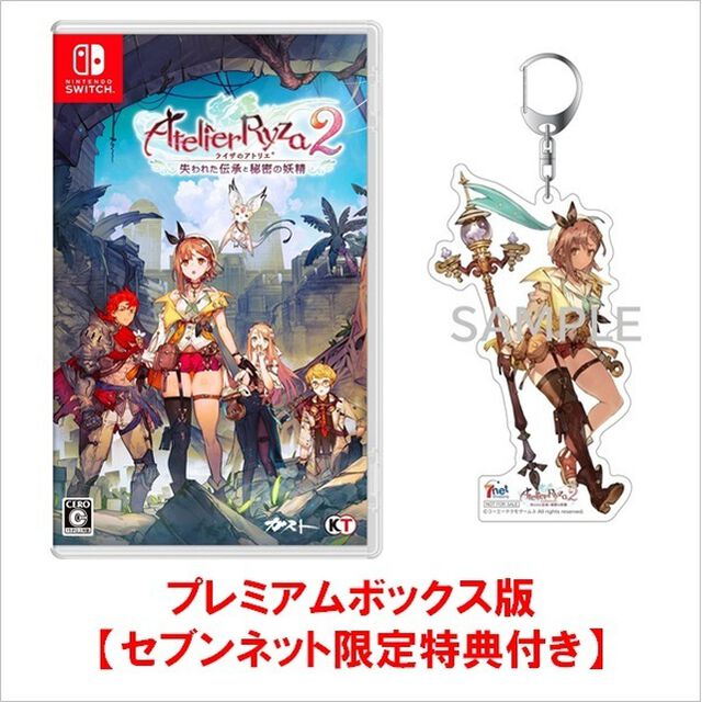 Nintendo Switch ライザのアトリエ２ 〜失われた伝承と秘密の妖精〜 プレミアムボックス【セブンネット限定特典：アクリルキーホルダー付き】