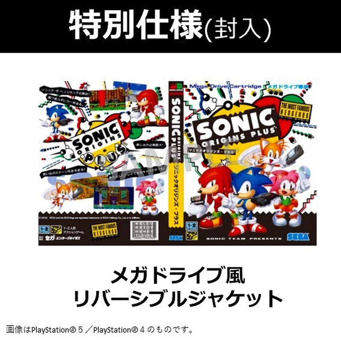 PS4　ソニックオリジンズ・プラス