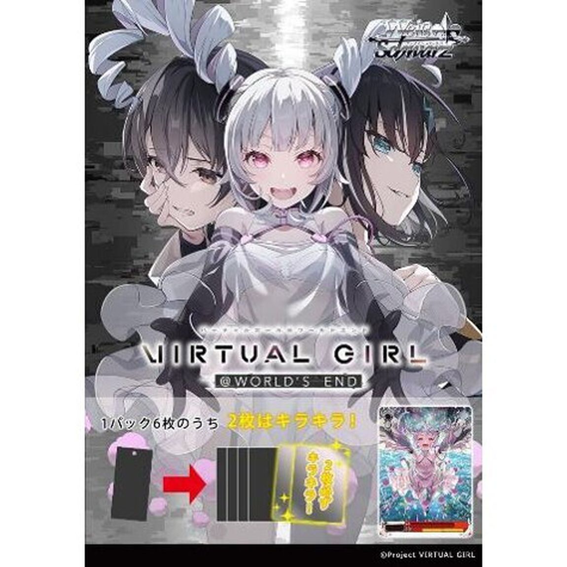 ヴァイスシュヴァルツ エクストラブースター  VIRTUAL GIRL @ WORLD'S END【BOX】（2026年3月以降発売予定）