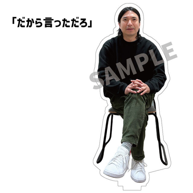 ふかわりょう／アクリルスタンド／「だから言っただろ」ver.