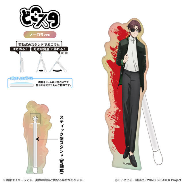 WIND BREAKER Season 2 どこスタ（オーロラver.）/蘇枋隼飛（2025年8月以降発売予定）