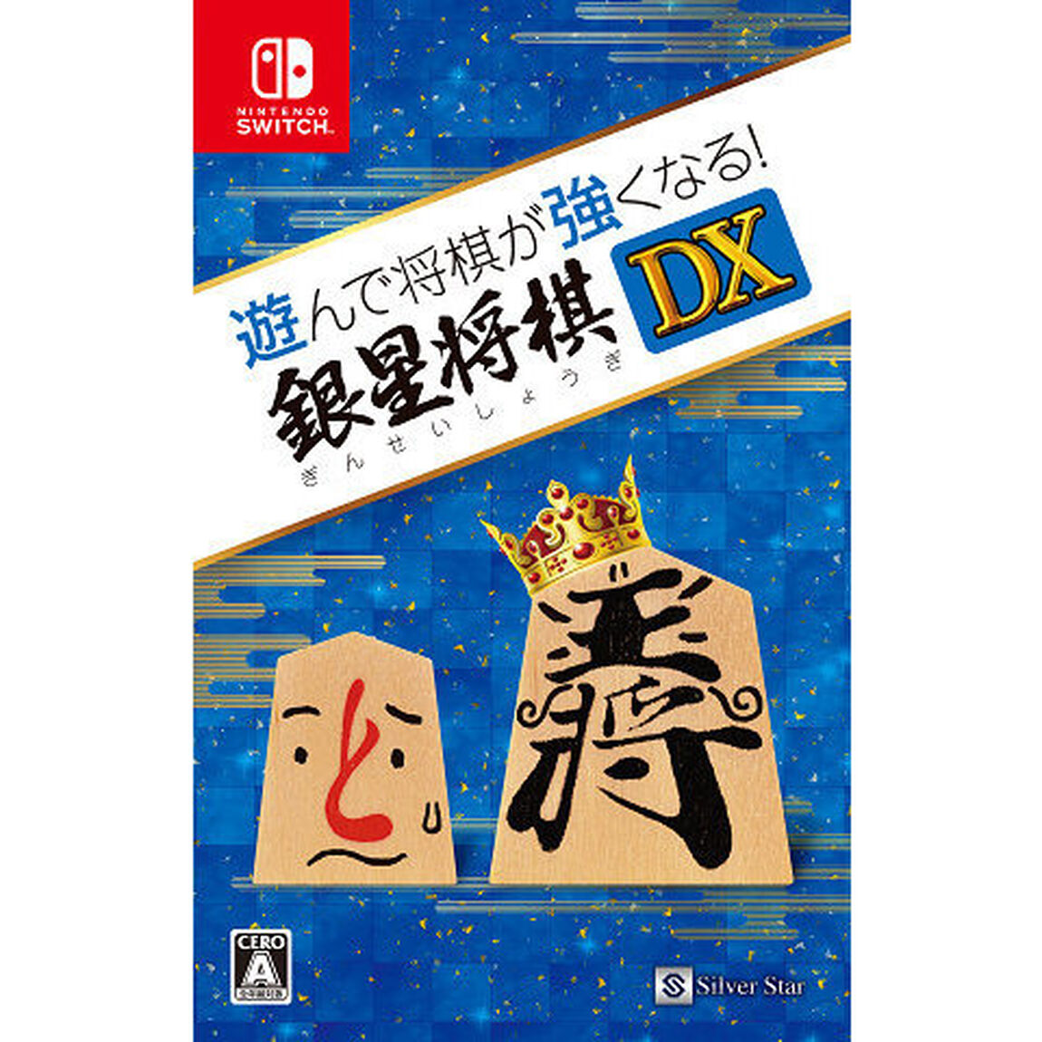 Nintendo Switch 遊んで将棋が強くなる！銀星将棋ＤＸ