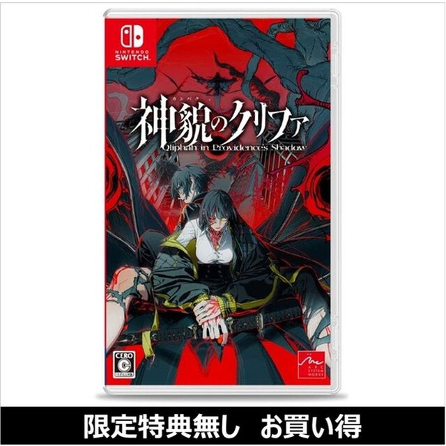 Nintendo Switch 神貌（カンバク）のクリファ（お買い得商品／セブンネット限定特典なし）