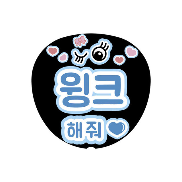 【Oshicoco】うちわ文字シール　『ウィンクして（韓国語）』水色
