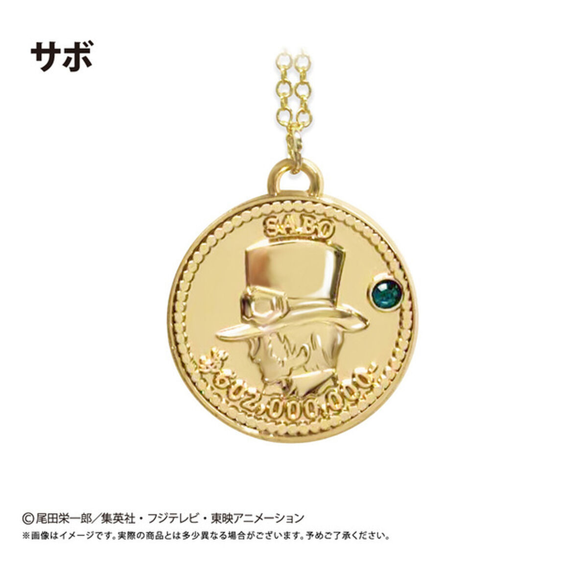 ONE PIECE　コインネックレス Vol.7　サボ（2026年1月以降発売予定）