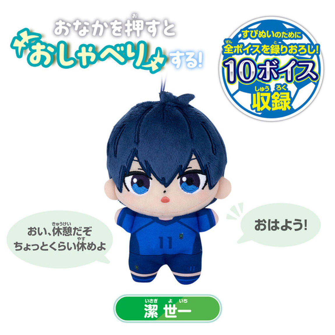 すぴぬい　ブルーロック　おしゃべり　潔 世一