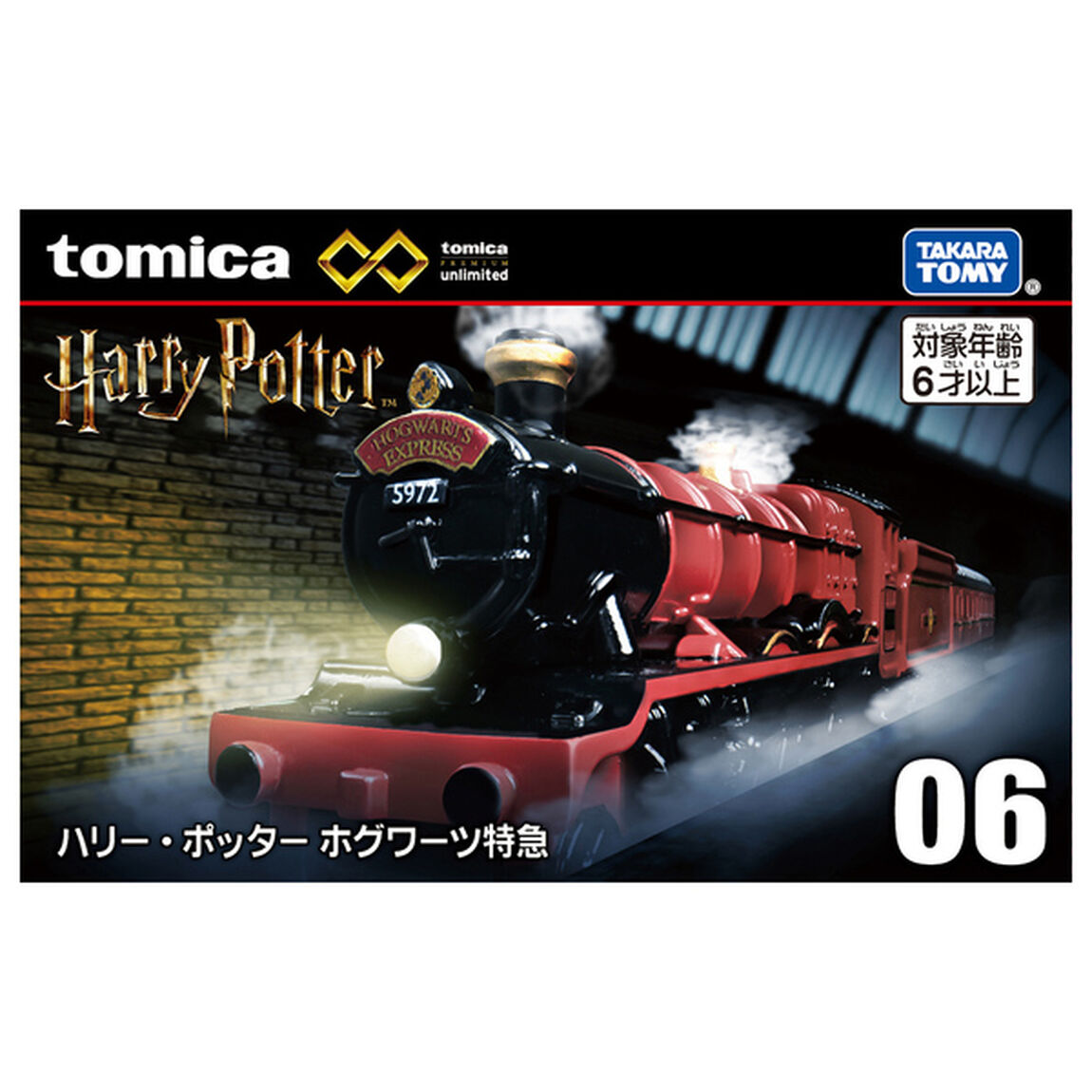 トミカプレミアムｕｎｌｉｍｉｔｅｄ ０６　ハリー・ポッター　ホグワーツ特急（2025年6月下旬以降発売予定）