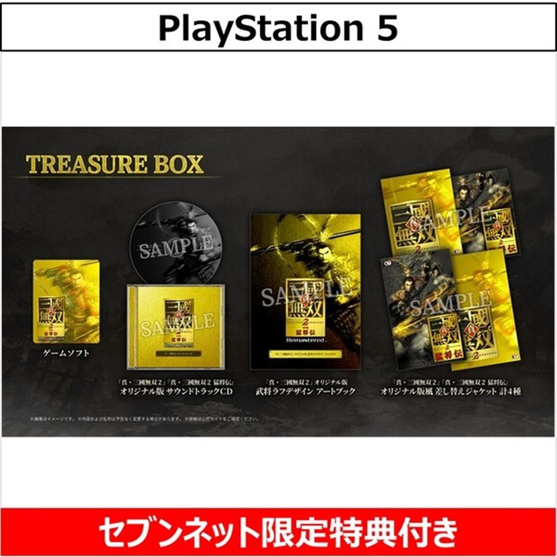 PS5　真・三國無双２ with 猛将伝 Remastered TREASURE BOX【セブンネット限定特典アクリルスタンド付き】