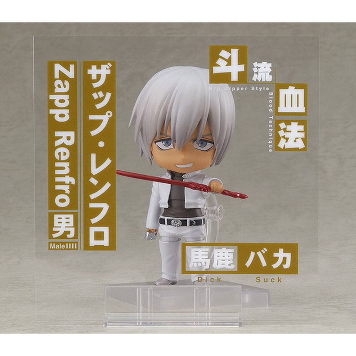血界戦線＆BEYOND ねんどろいど ザップ・レンフロ