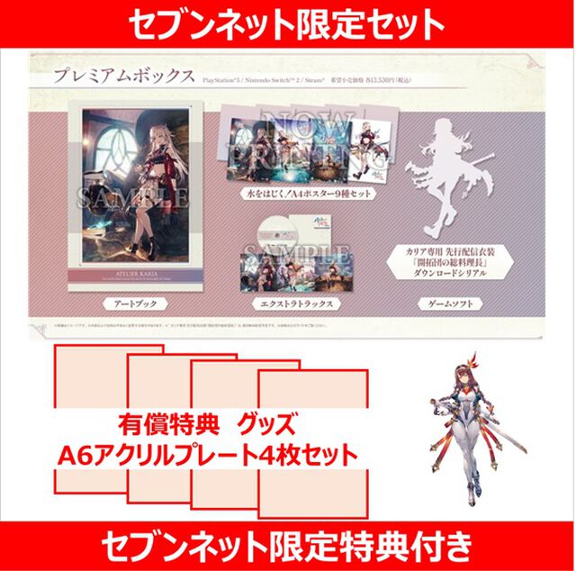 PS5　カリアのアトリエ ～夜の王国と追憶の道標～ プレミアムボックス（セブンネット限定A6アクリルプレート4枚セット）【セブンネット限定特典付き】