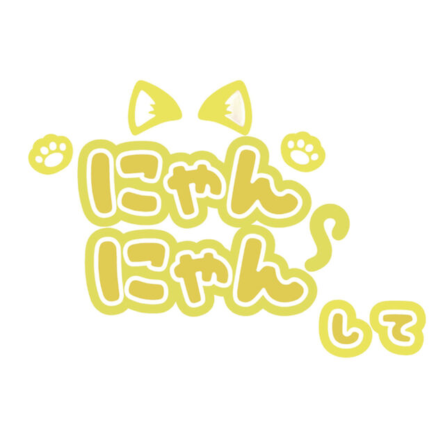 【Oshicoco】うちわ文字シール　『にゃんにゃんして』きいろ