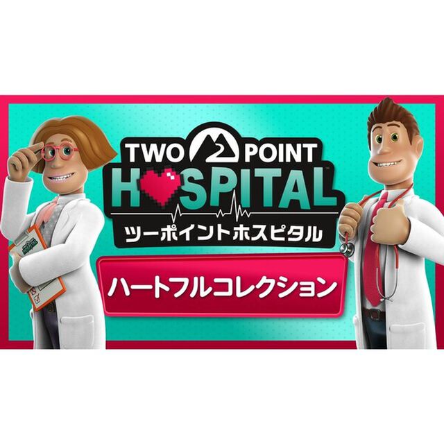 Nintendo Switch 2 ツーポイントホスピタル：ハートフルコレクション