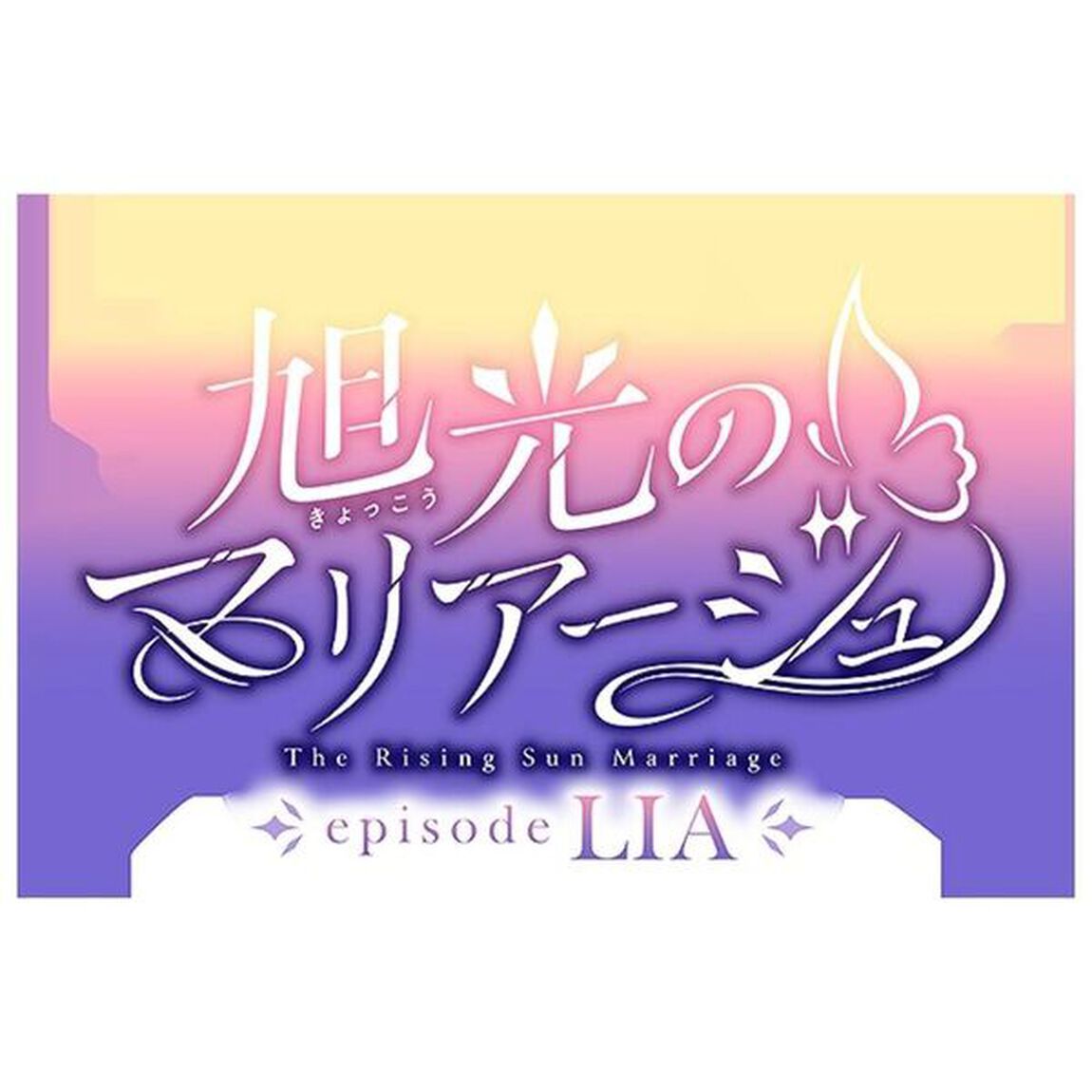 Nintendo Switch　旭光のマリアージュ episode LIA 豪華版