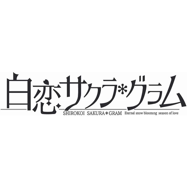 PS4　白恋サクラ*グラム　完全生産限定版