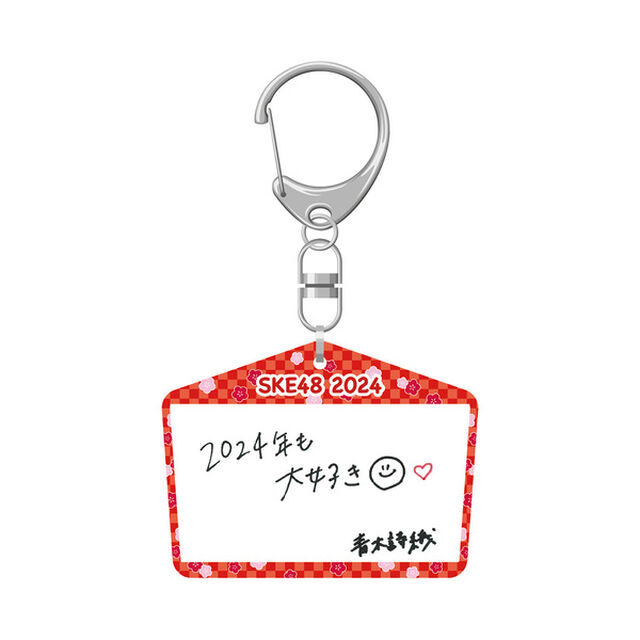 【SKE48】 2023-24 年末年始グッズ 絵馬キーホルダー チームKII 青木詩織