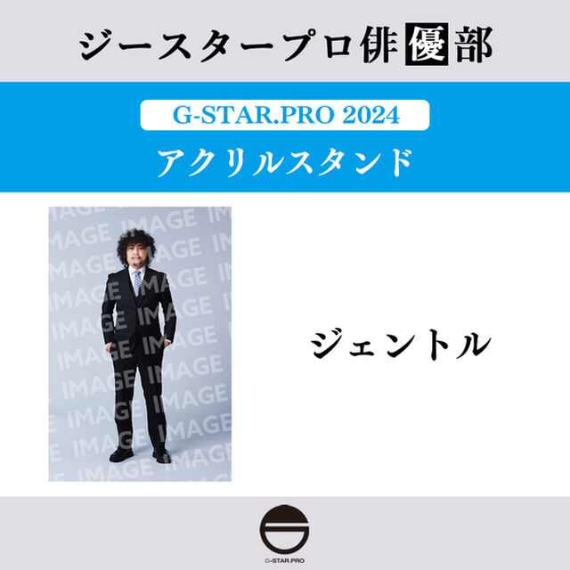 【ジースタープロ俳優部】G-STAR．PRO 2024 アクリルスタンド ジェントル