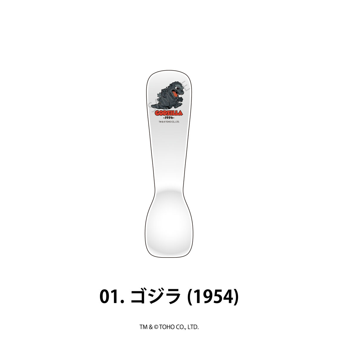 ゴジラ アイスクリームスプーン 01.ゴジラ(1954)