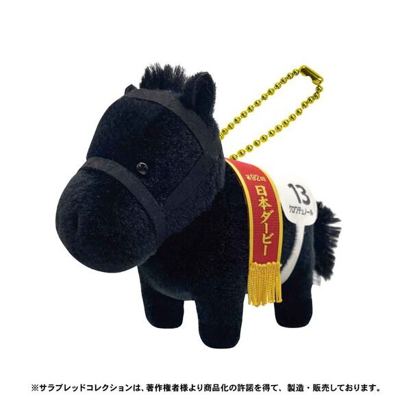 サラブレッドコレクション ぬいぐるみボールチェーン（クロワデュ
