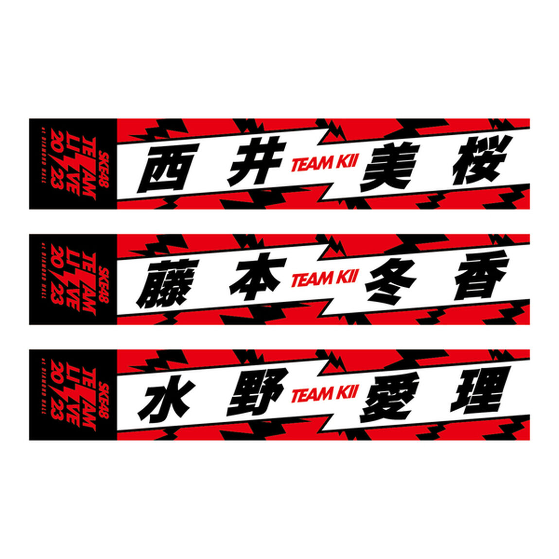【SKE48】27西井美桜　マフラータオル　SKE48 Team LIVE 2023（チームKII）