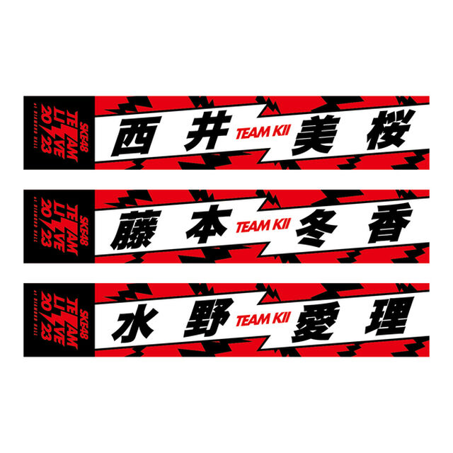 【SKE48】27西井美桜　マフラータオル　SKE48 Team LIVE 2023（チームKII）