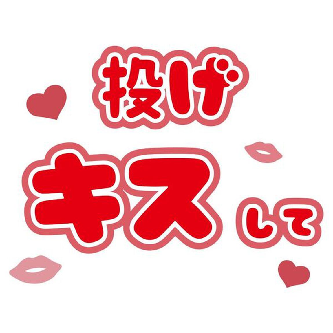 【Oshicoco】うちわ文字シール『投げキスして』赤