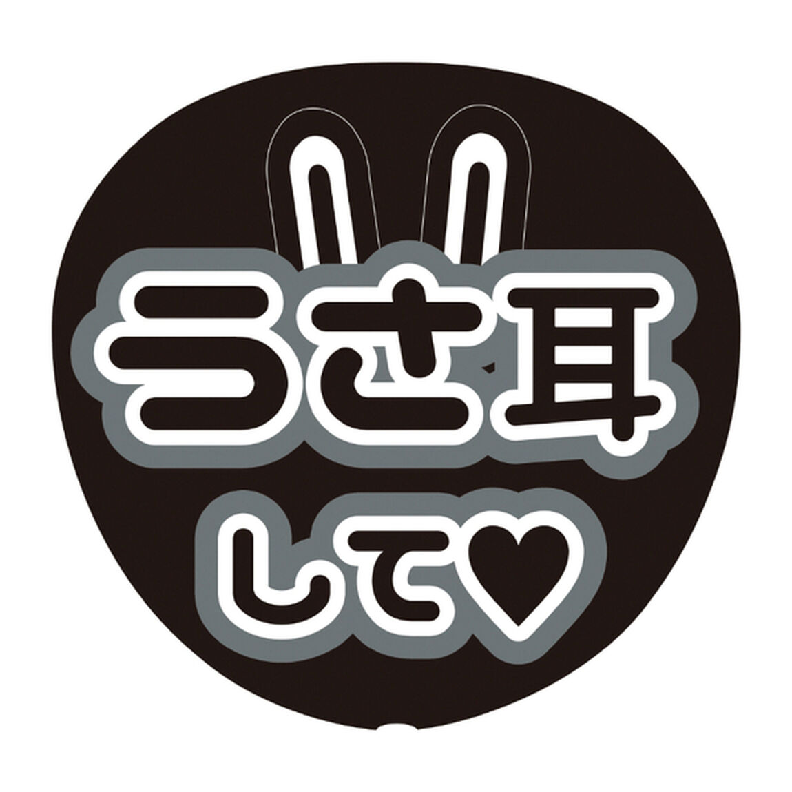【Oshicoco】うちわ文字シール　『うさ耳して』黒