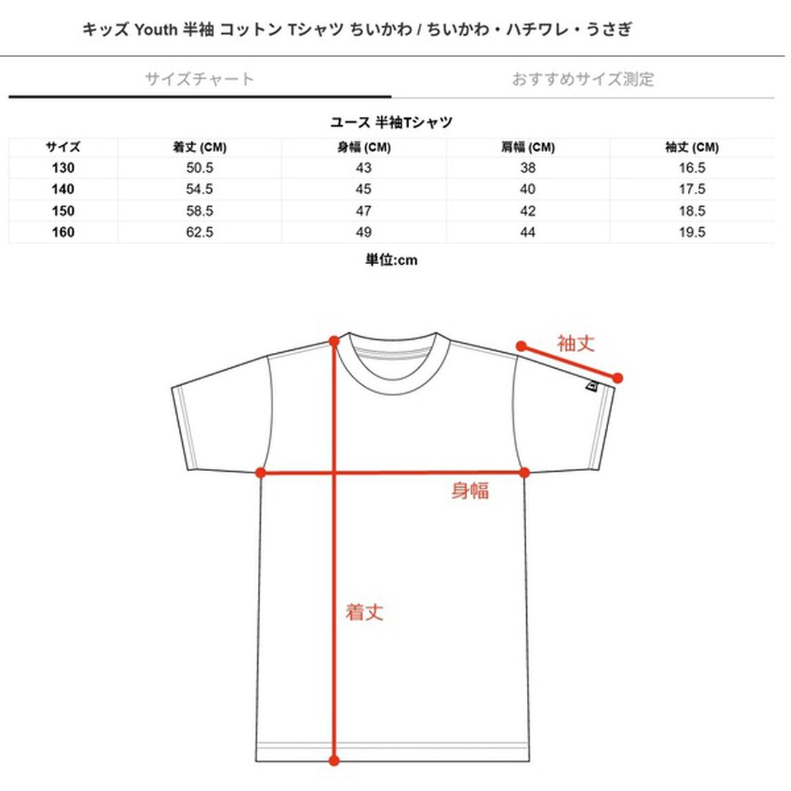 キッズ Youth 半袖 コットン Tシャツ ちいかわ / ちいかわ・ハチワレ・うさぎ ホワイト Sizes：150