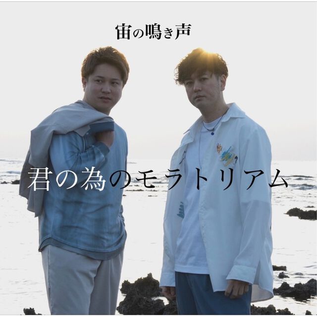 宙の鳴き声 / 1st Mini Album「君の為のモラトリアム」