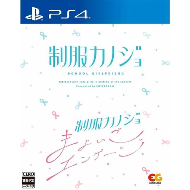 PS4　制服カノジョ + 制服カノジョ まよいごエンゲージセット
