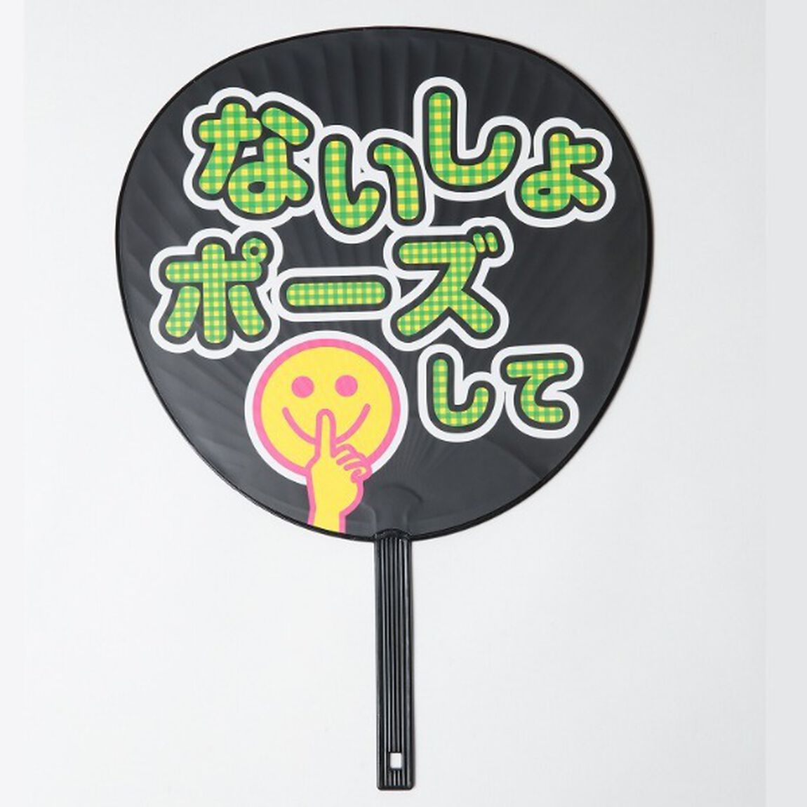 ハゴロモ　ずぼらうちわ　ないしょポーズして